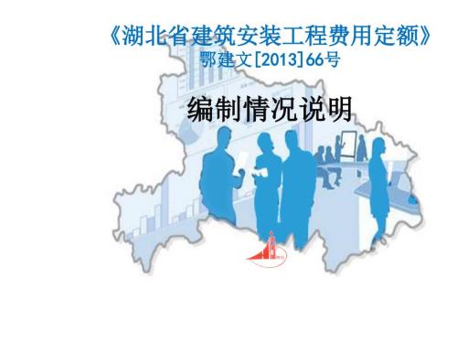 湖北省建筑安装工程费用定额.ppt