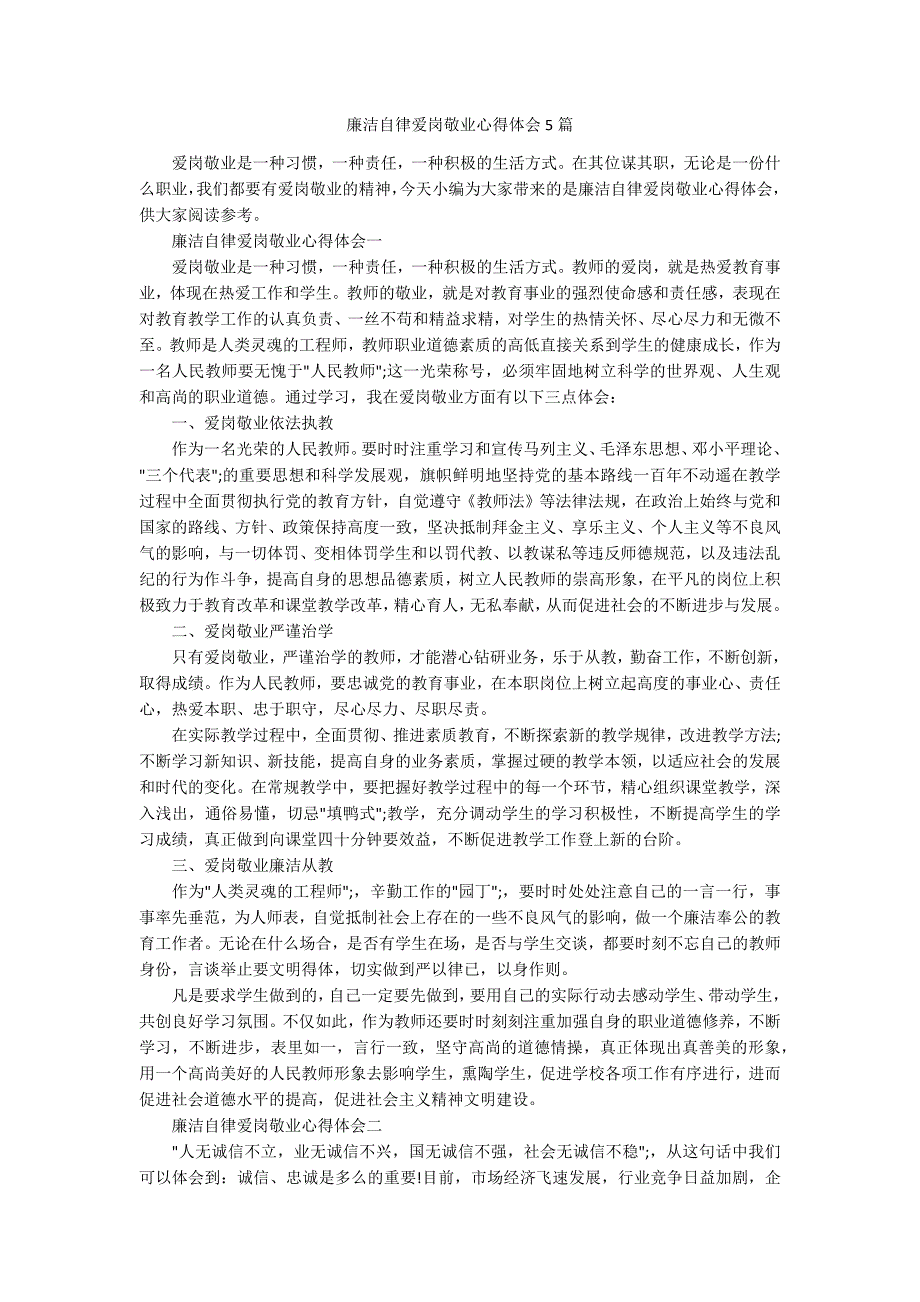 廉洁自律爱岗敬业心得体会5篇.docx_第1页