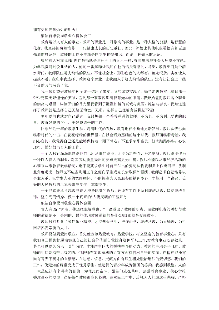 廉洁自律爱岗敬业心得体会5篇.docx_第3页