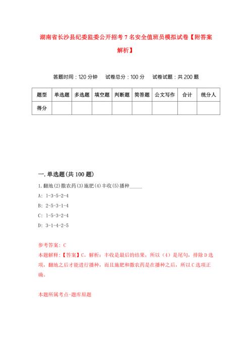 湖南省长沙县纪委监委公开招考7名安全值班员模拟试卷附答案解析第2套.docx