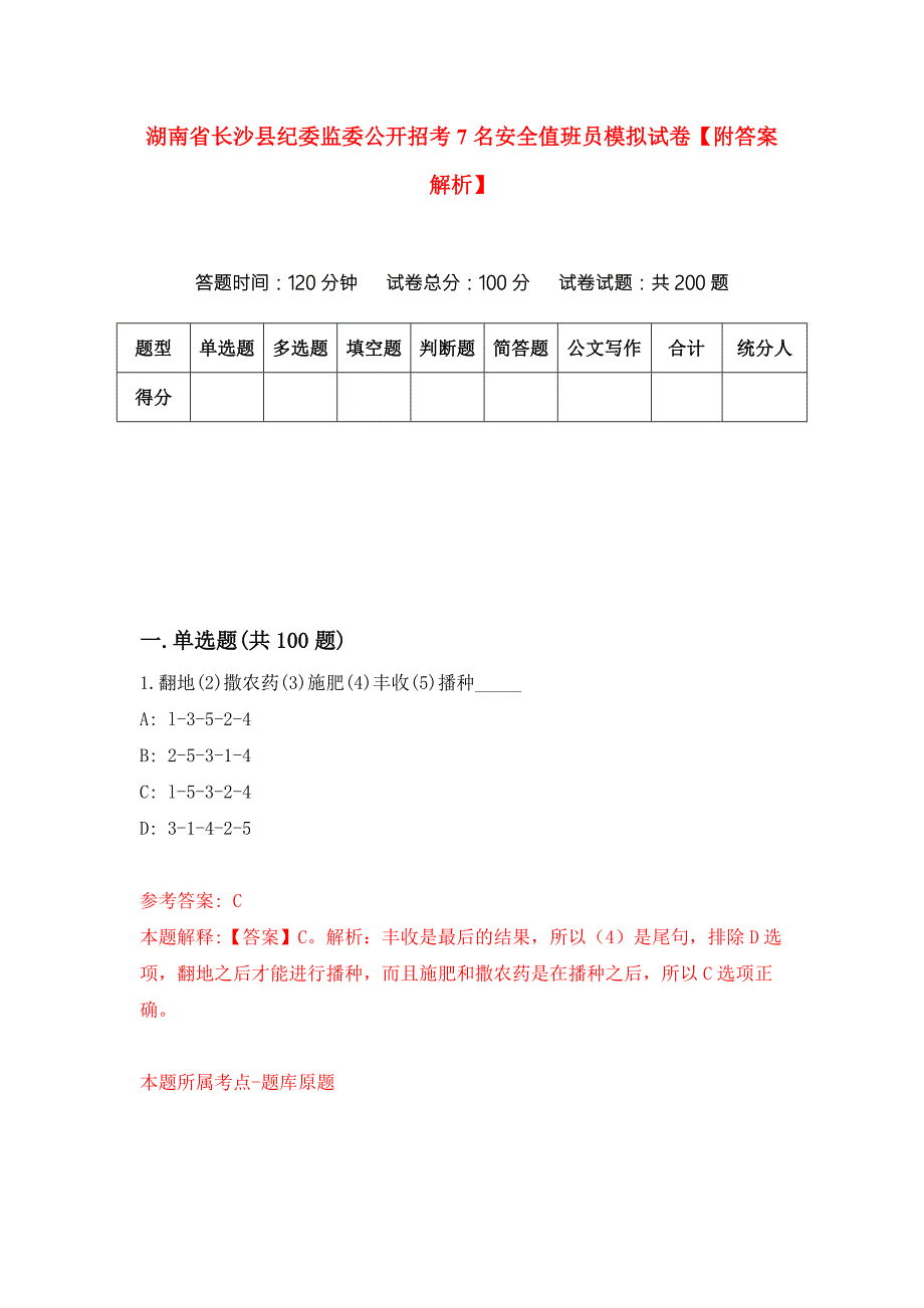 湖南省长沙县纪委监委公开招考7名安全值班员模拟试卷附答案解析第2套.docx_第1页