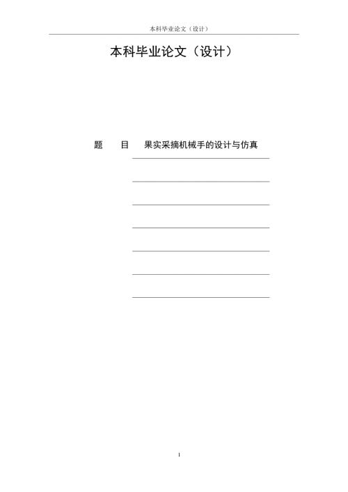 果实采摘机械手的设计与仿真说明书.docx
