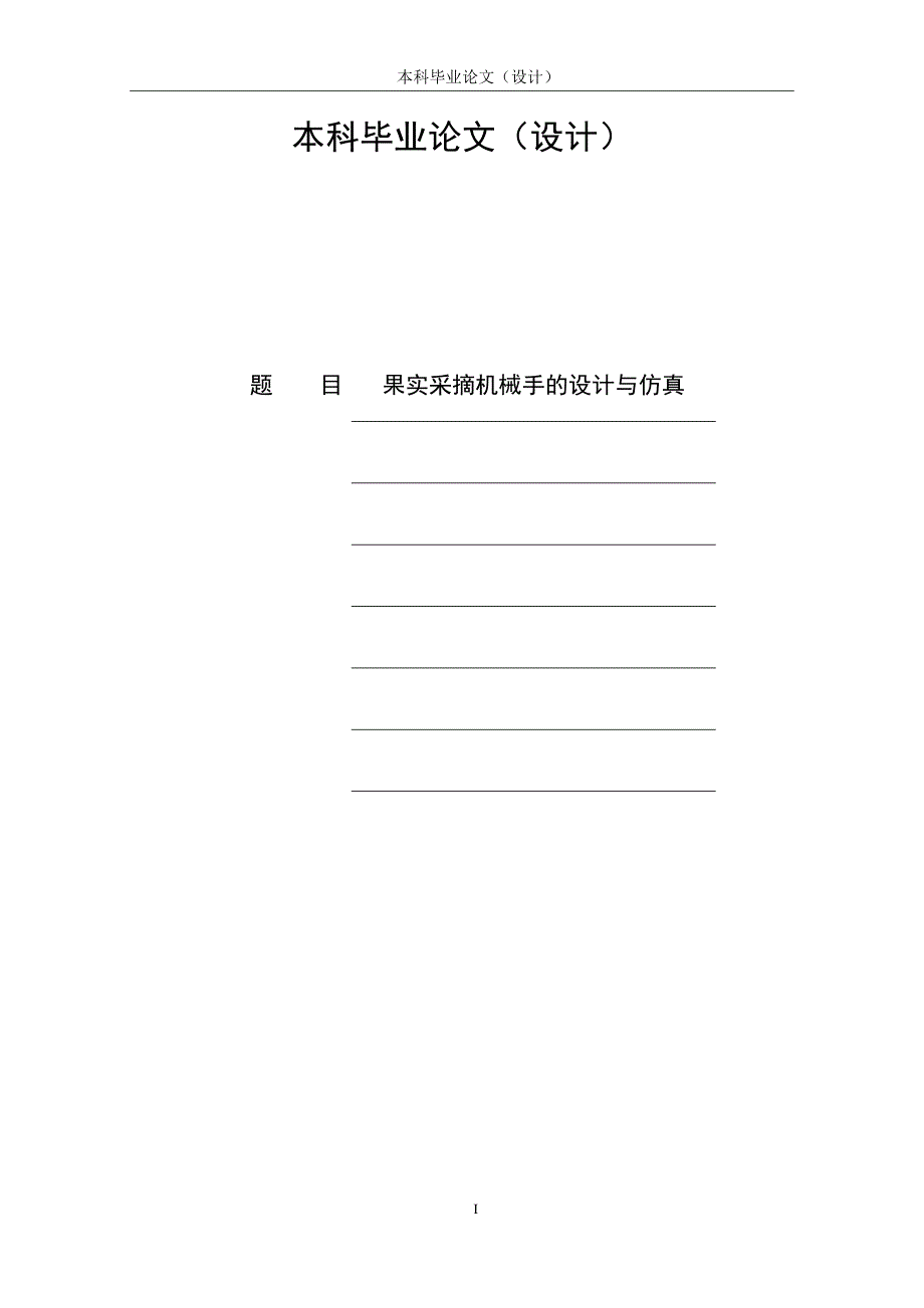 果实采摘机械手的设计与仿真说明书.docx_第1页