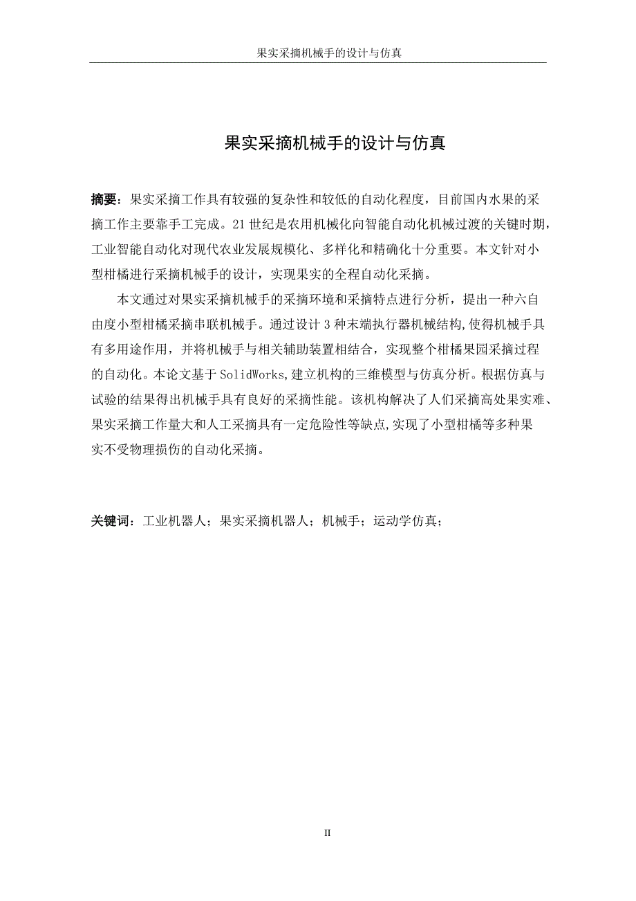 果实采摘机械手的设计与仿真说明书.docx_第2页