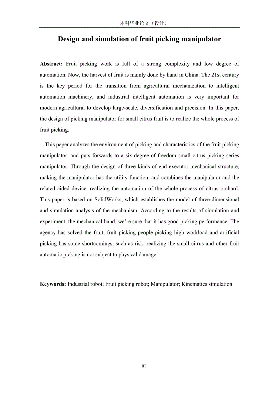 果实采摘机械手的设计与仿真说明书.docx_第3页