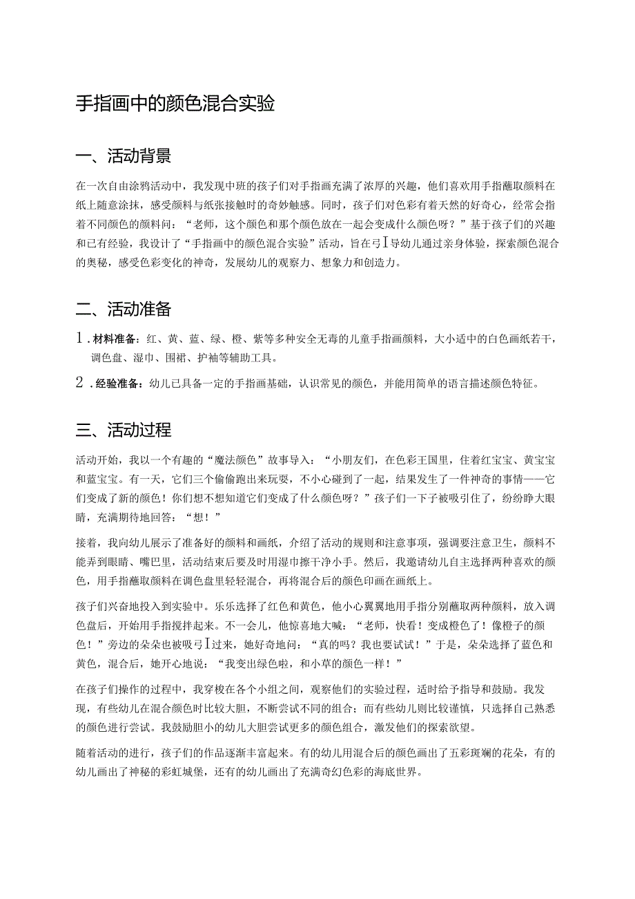 幼儿园中班案例-手指画中的颜色混合实验.docx_第1页