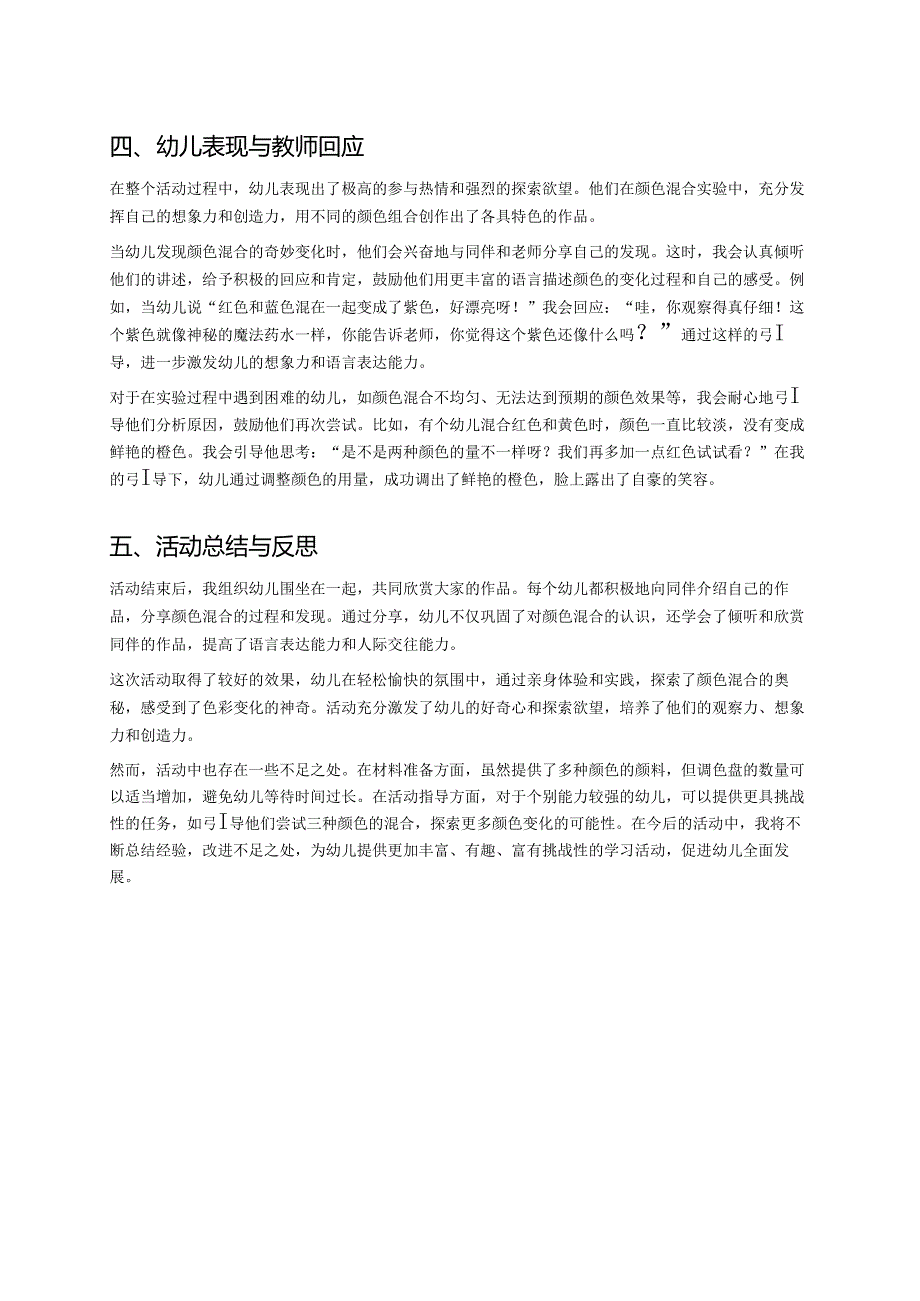 幼儿园中班案例-手指画中的颜色混合实验.docx_第2页
