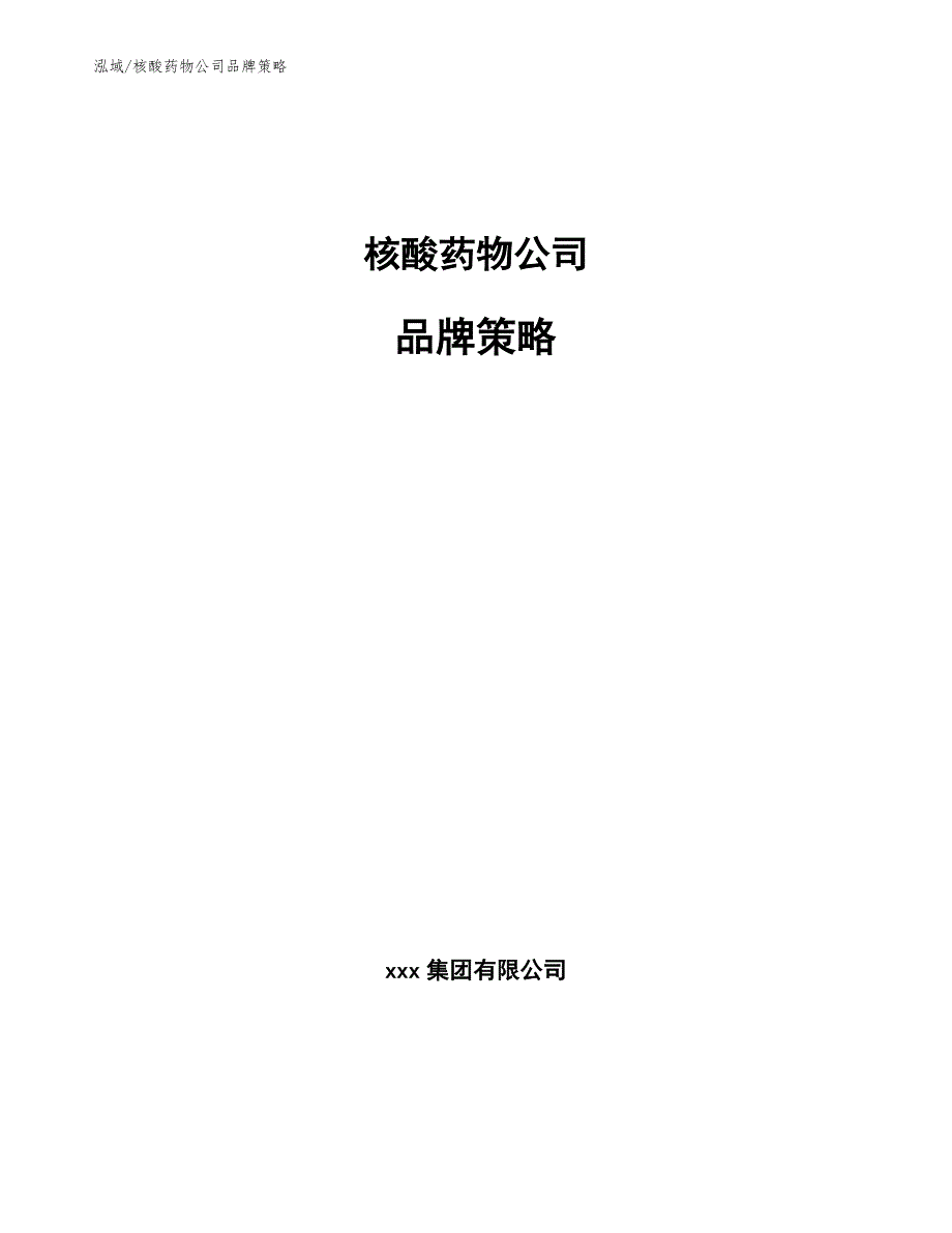 核酸药物公司促销策略分析.docx_第1页