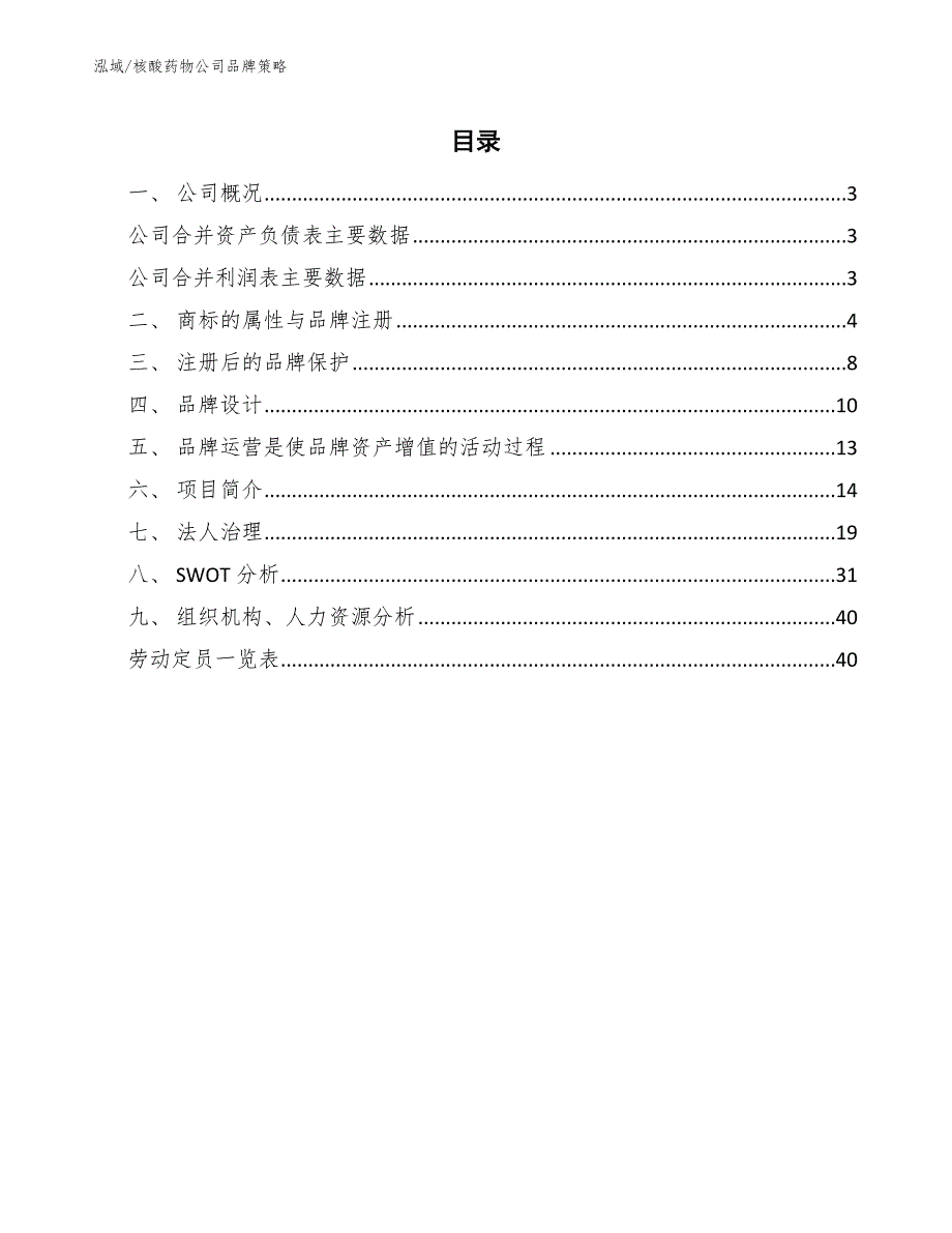 核酸药物公司促销策略分析.docx_第2页