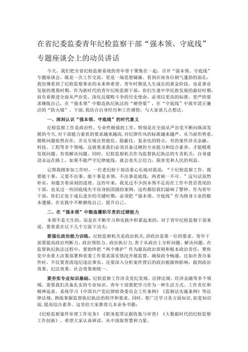 在省纪委监委青年纪检监察干部 “强本领、守底线” 专题座谈会上的动员讲话.docx