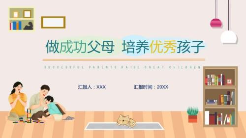 成功父母培养优秀孩子教育ppt课件.pptx