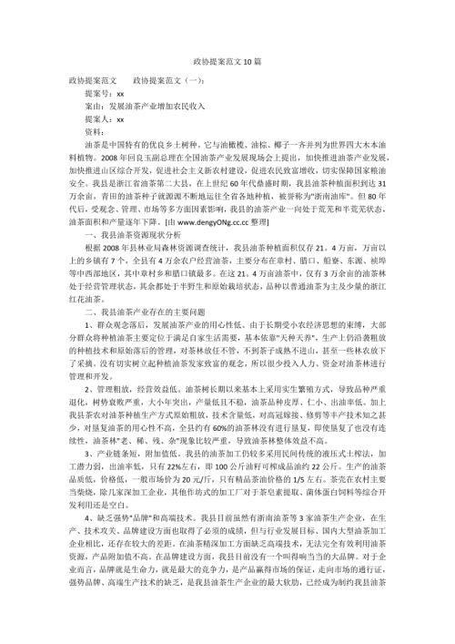 政协提案范文10篇.docx