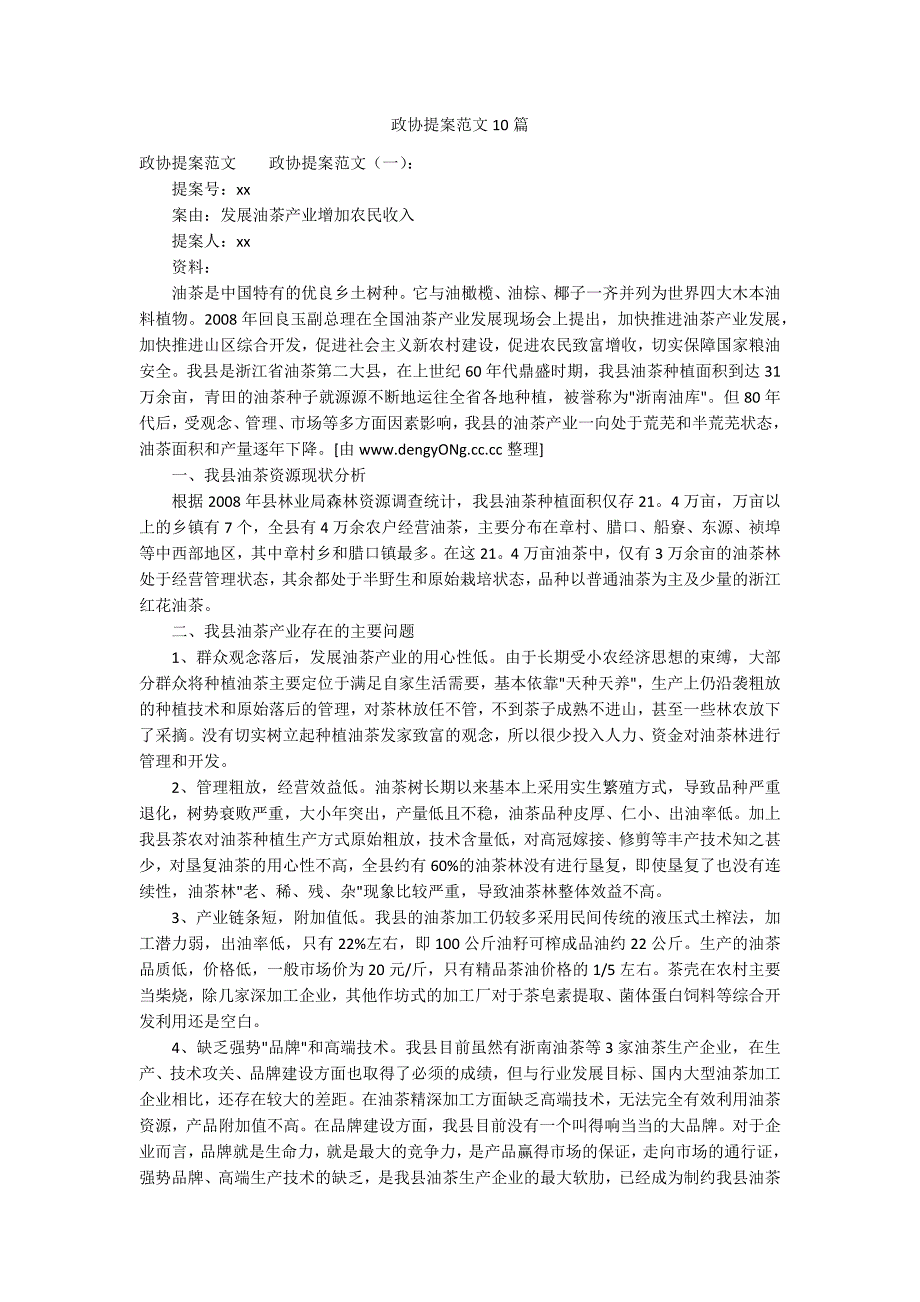 政协提案范文10篇.docx_第1页