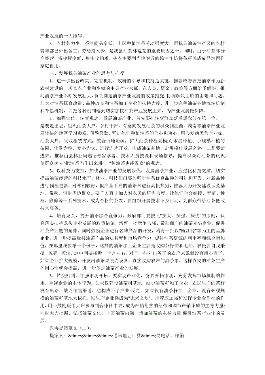政协提案范文10篇.docx_第2页