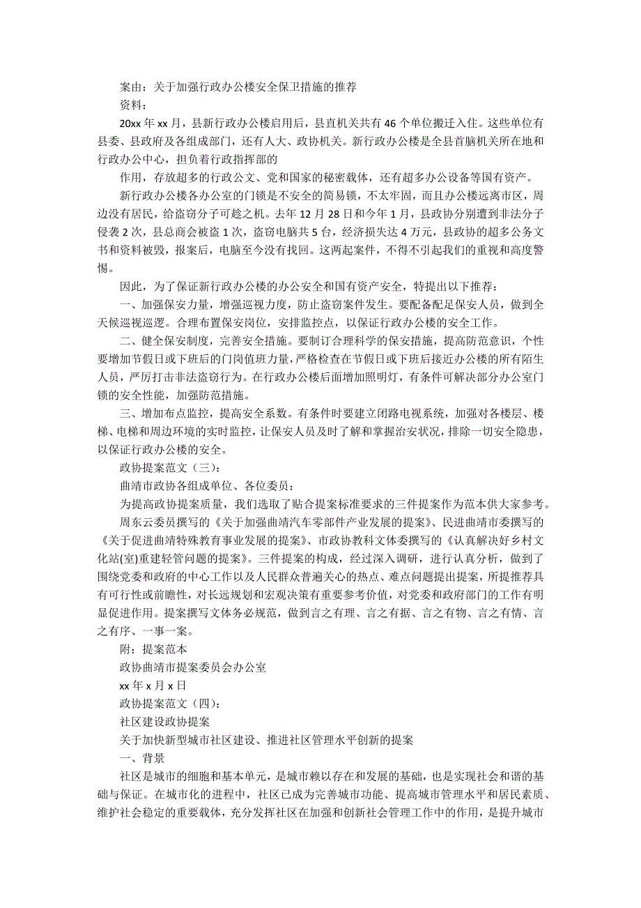 政协提案范文10篇.docx_第3页