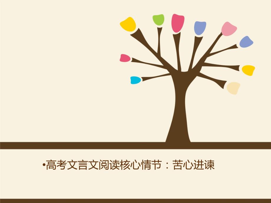 文言文核心情节01苦心进谏.ppt_第1页