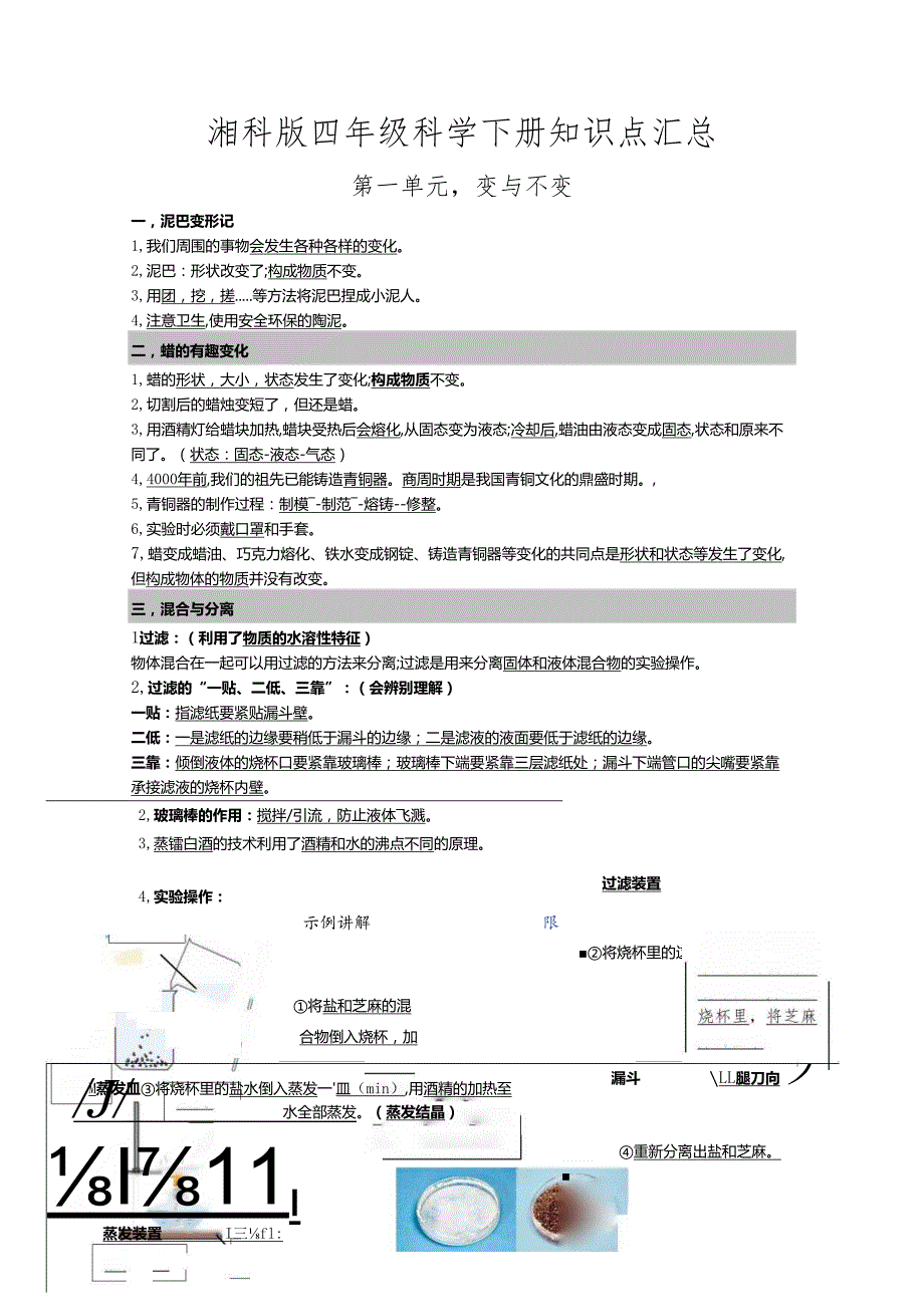 湘科版四年级科学下册知识点汇总.docx_第1页