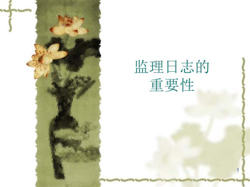 监理日志填写PPT课件.ppt