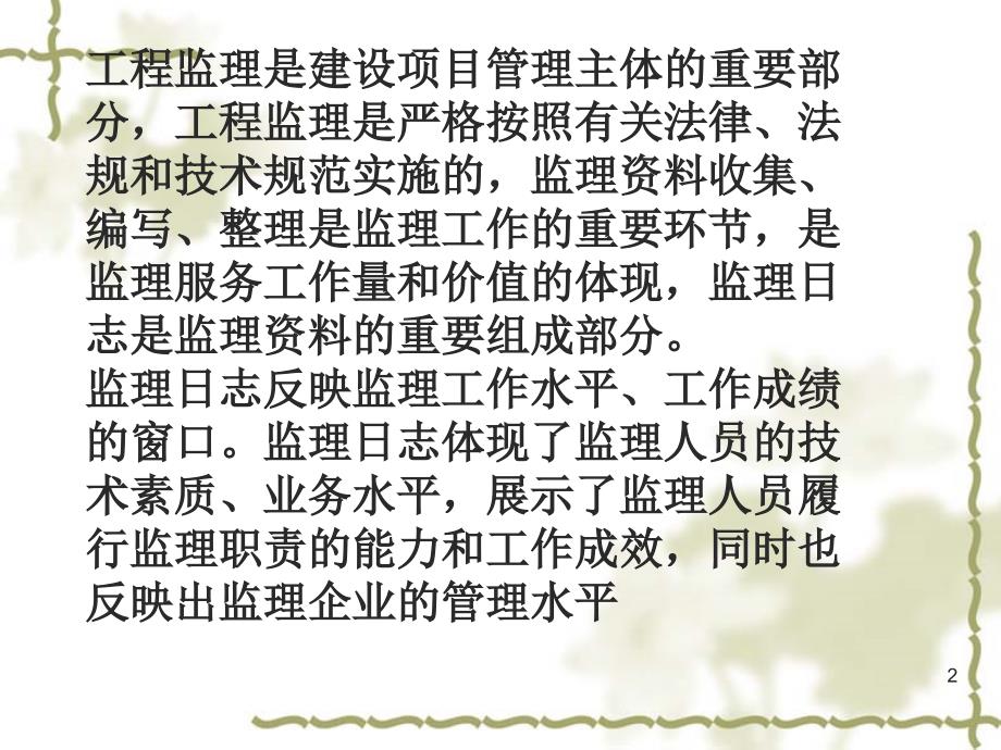监理日志填写PPT课件.ppt_第2页