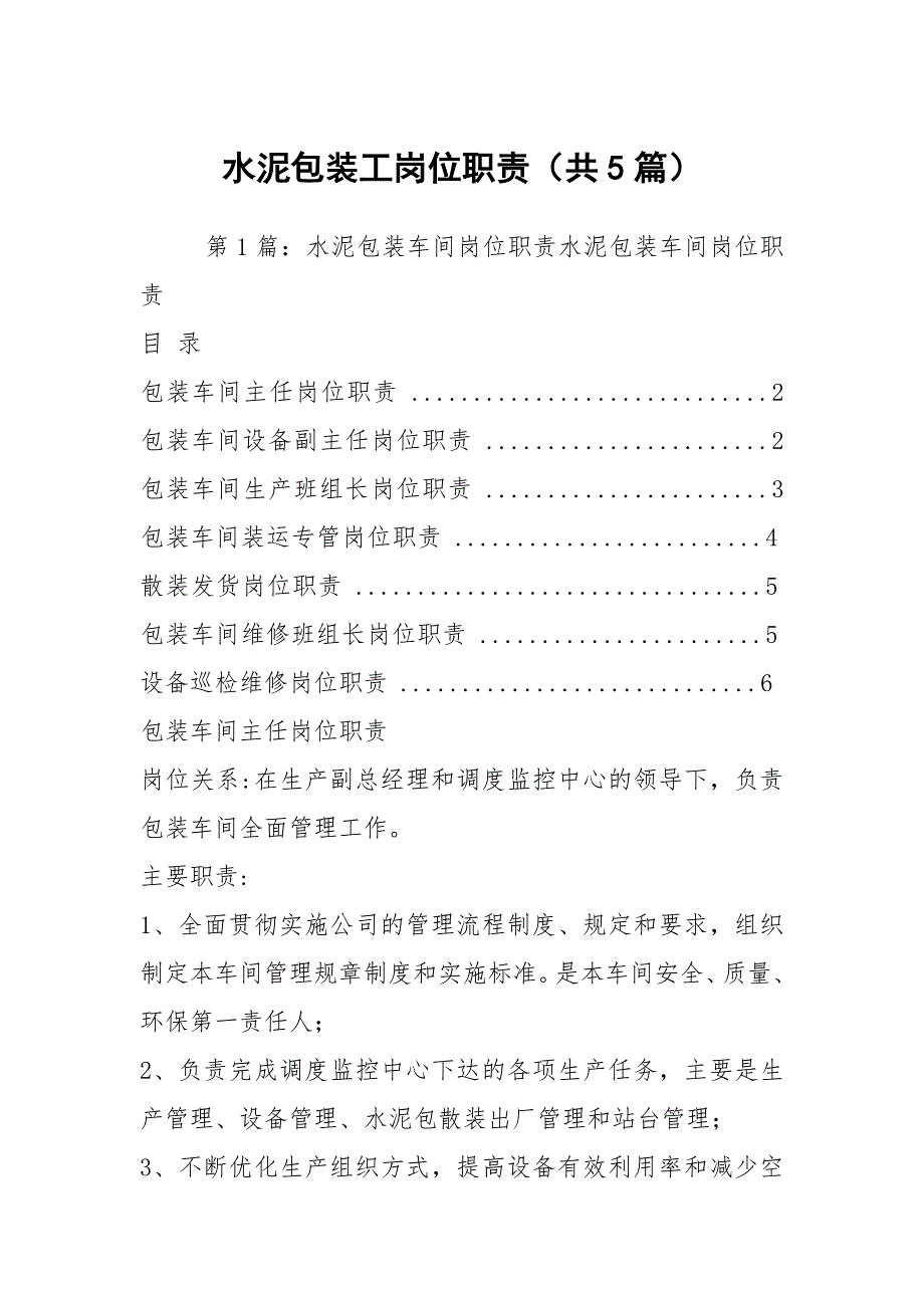 水泥包装工岗位职责共5篇.docx_第1页