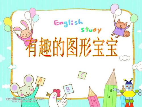 有趣的图形宝宝PPT课件.ppt