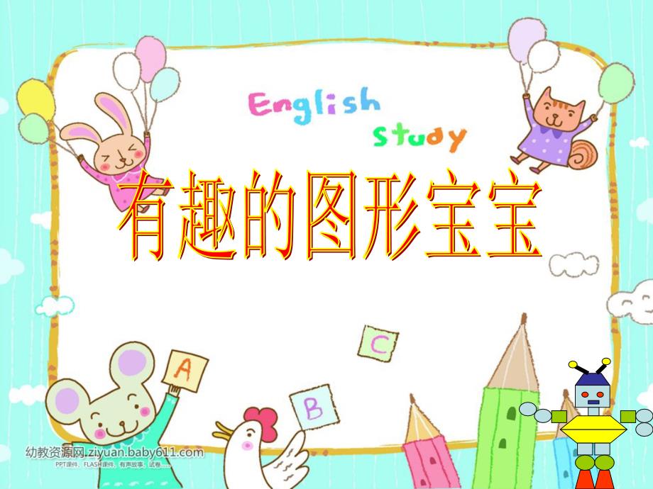 有趣的图形宝宝PPT课件.ppt_第1页