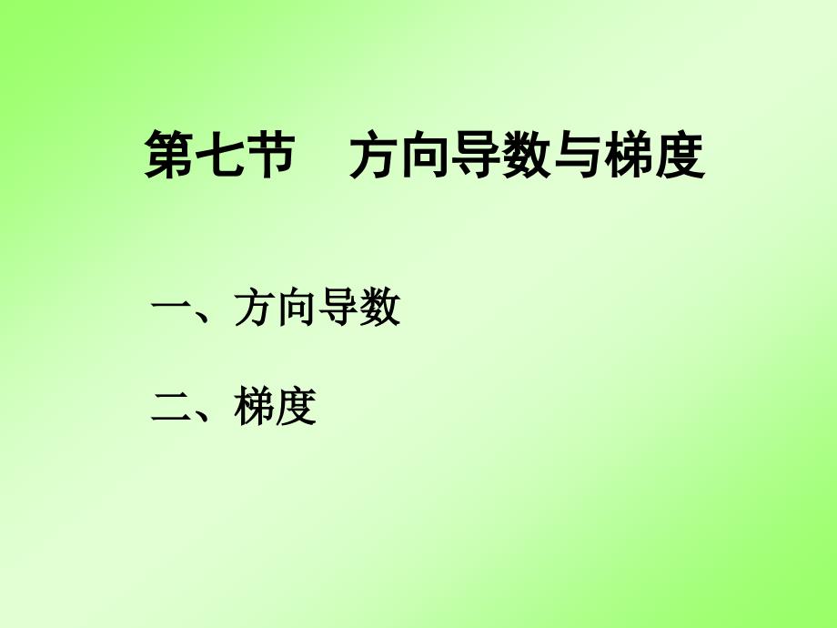 方向导数与梯度PPT课件.ppt_第1页