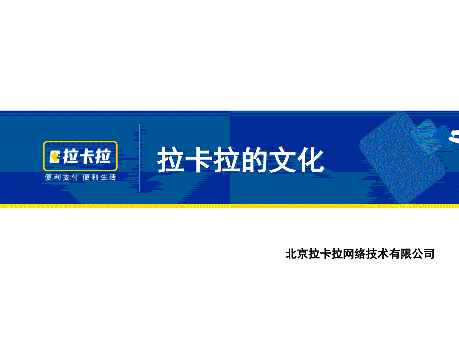 拉卡拉成功秘诀企业文化建设课件.ppt_第1页