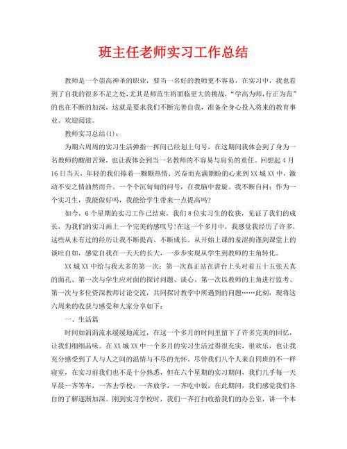 班主任老师实习工作总结.doc