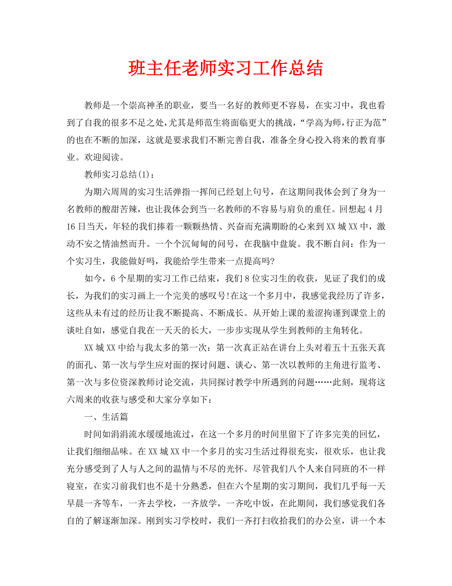 班主任老师实习工作总结.doc_第1页