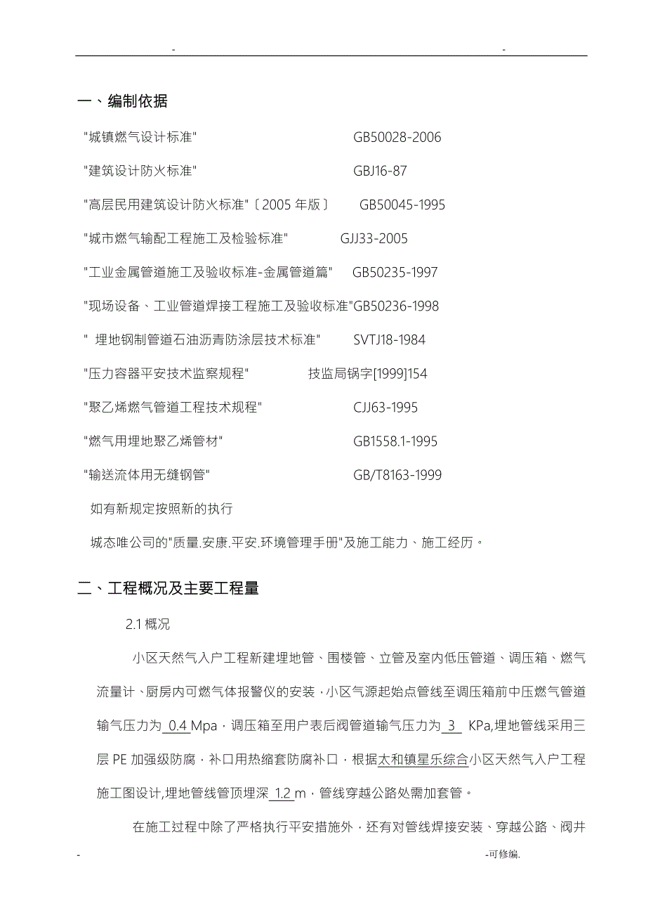 小区天然气入户工程施工设计方案.doc_第2页