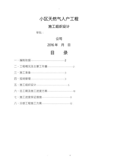 小区天然气入户工程施工设计方案.doc