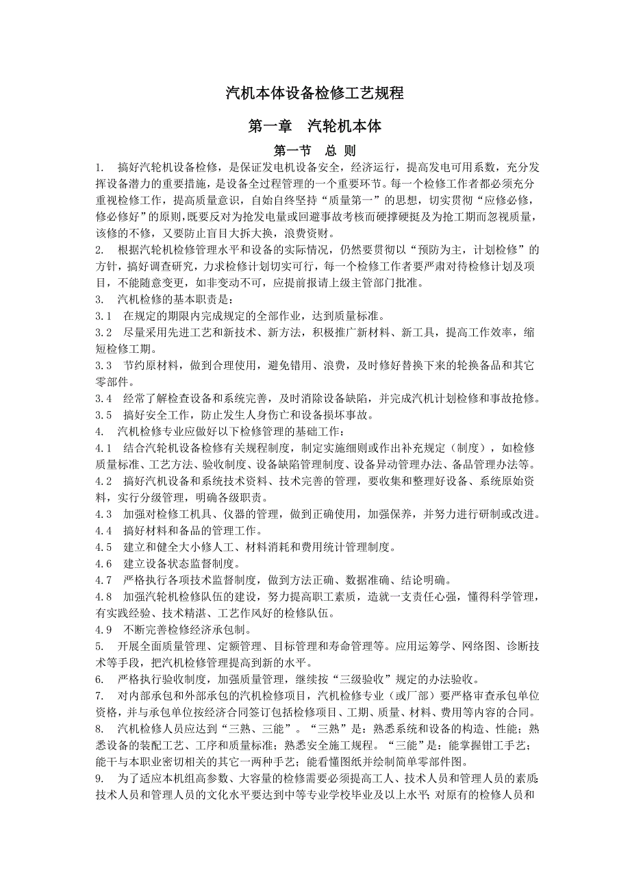 汽机本体设备检修工艺规程.doc_第1页