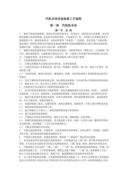汽机本体设备检修工艺规程.doc