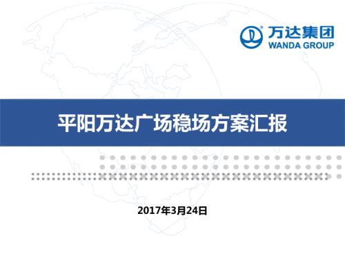 平阳万达广场稳场方案.11.24.ppt