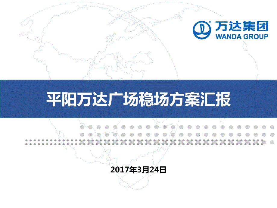 平阳万达广场稳场方案.11.24.ppt_第1页