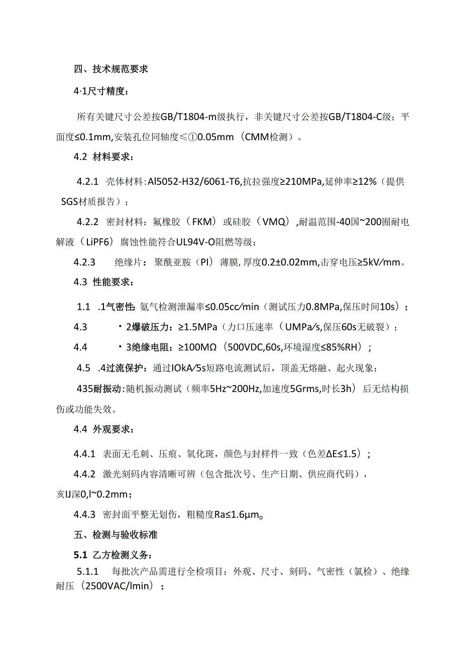动力电池顶盖品质协议范文模板.docx_第2页