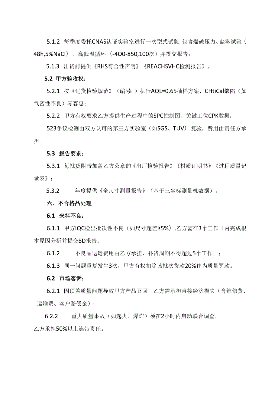 动力电池顶盖品质协议范文模板.docx_第3页