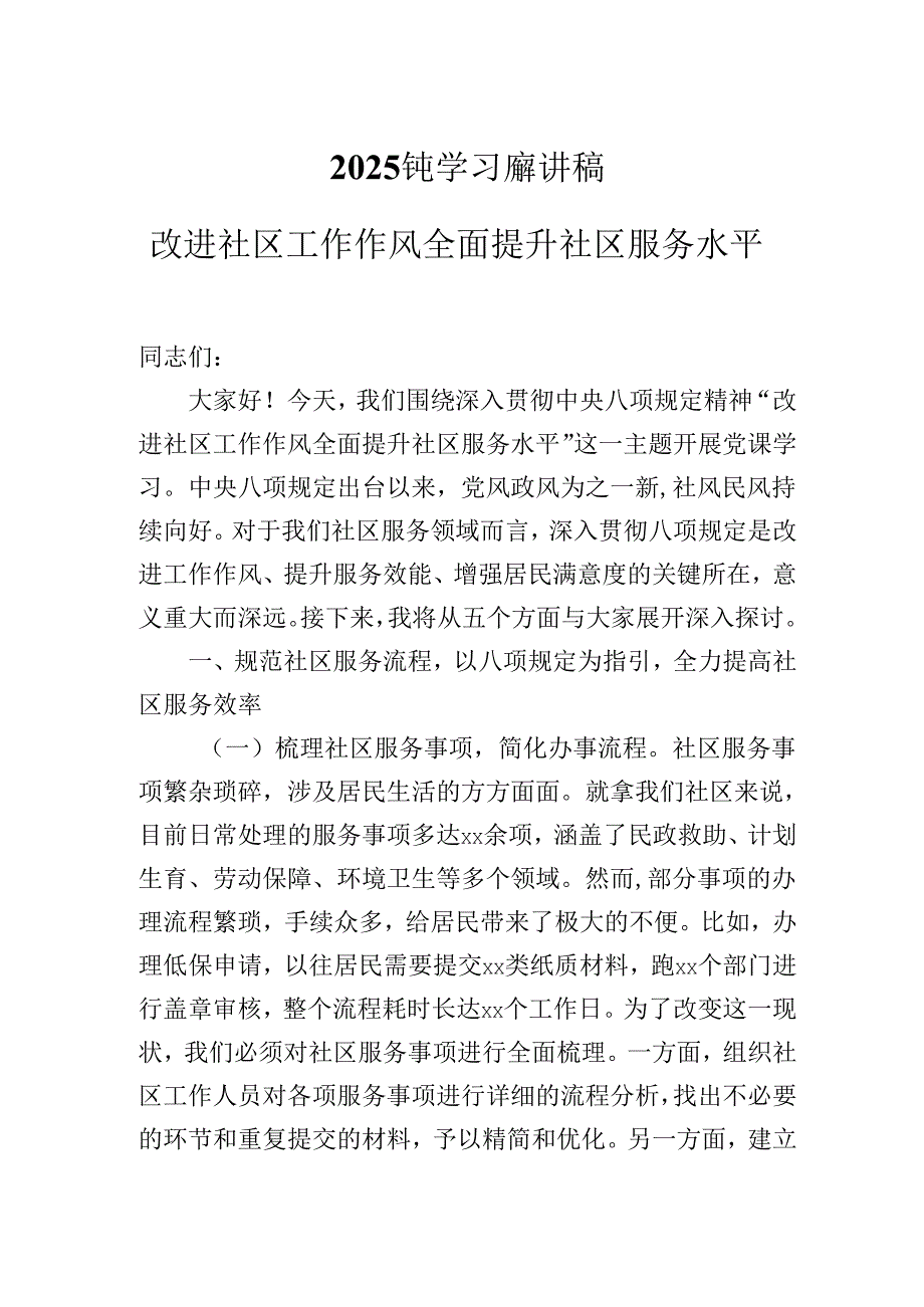 2025年社区专题学习党课讲稿：改进社区工作作风全面提升社区服务水平.docx_第1页
