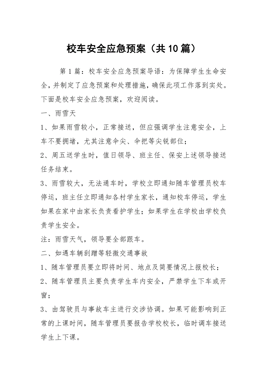 校车安全应急预案共10篇.docx_第1页