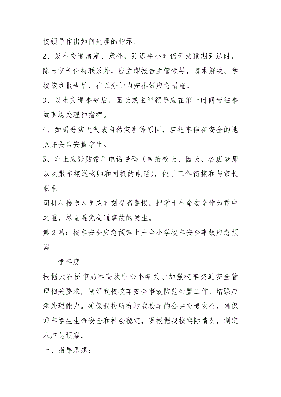 校车安全应急预案共10篇.docx_第3页