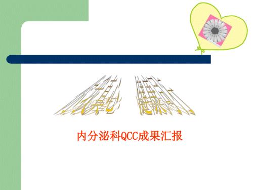提高糖尿病患者自我注射胰岛素的规范率.ppt