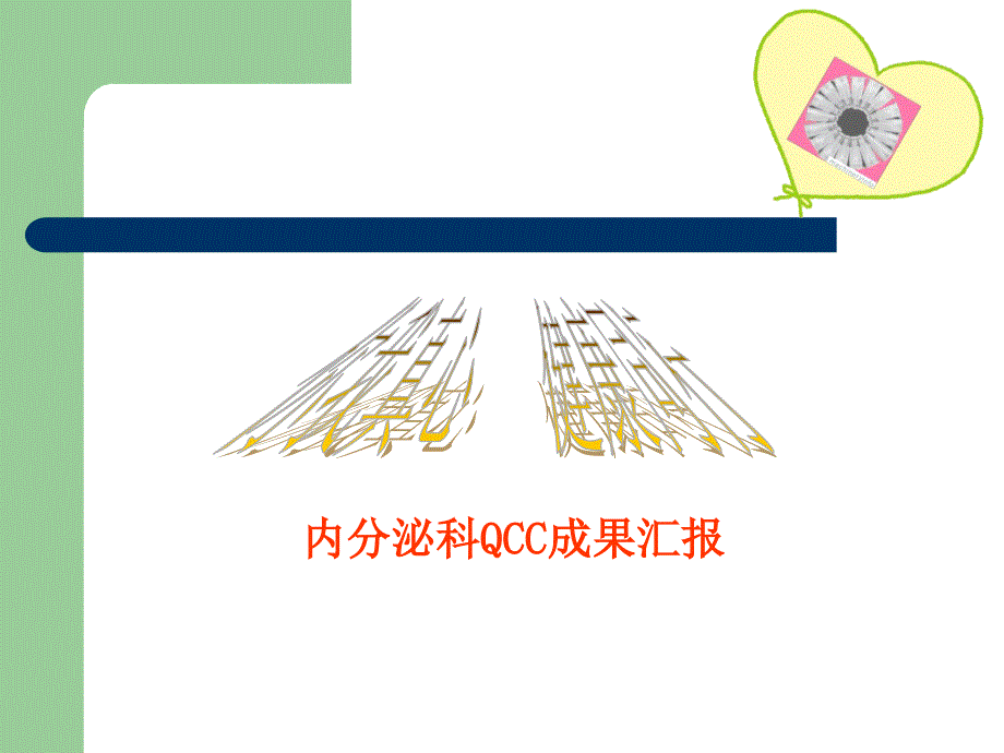 提高糖尿病患者自我注射胰岛素的规范率.ppt_第1页