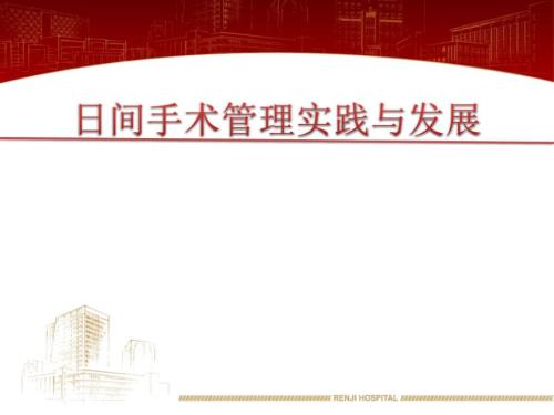 日间手术管理实践与发展.ppt
