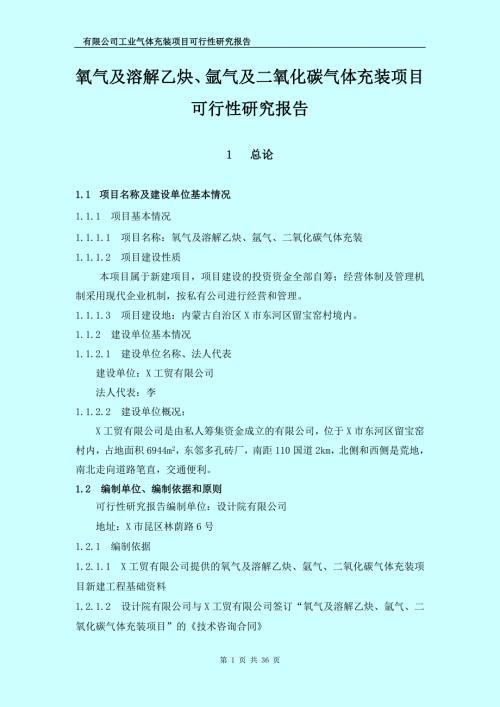氧气及溶解乙炔氩气及二氧化碳气体充装项目可行性研究报告.doc