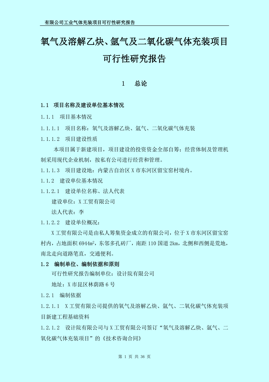 氧气及溶解乙炔氩气及二氧化碳气体充装项目可行性研究报告.doc_第1页
