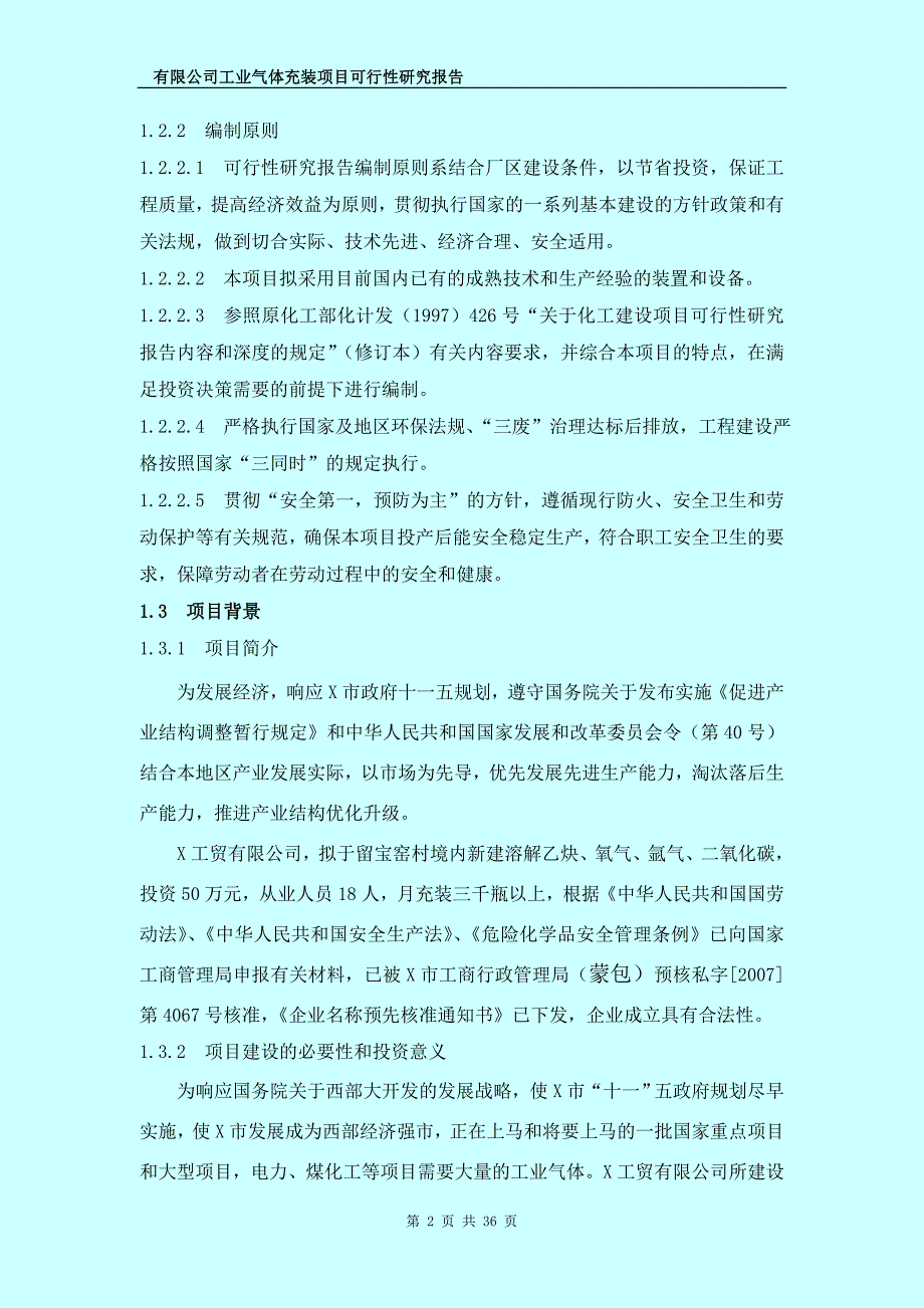 氧气及溶解乙炔氩气及二氧化碳气体充装项目可行性研究报告.doc_第2页