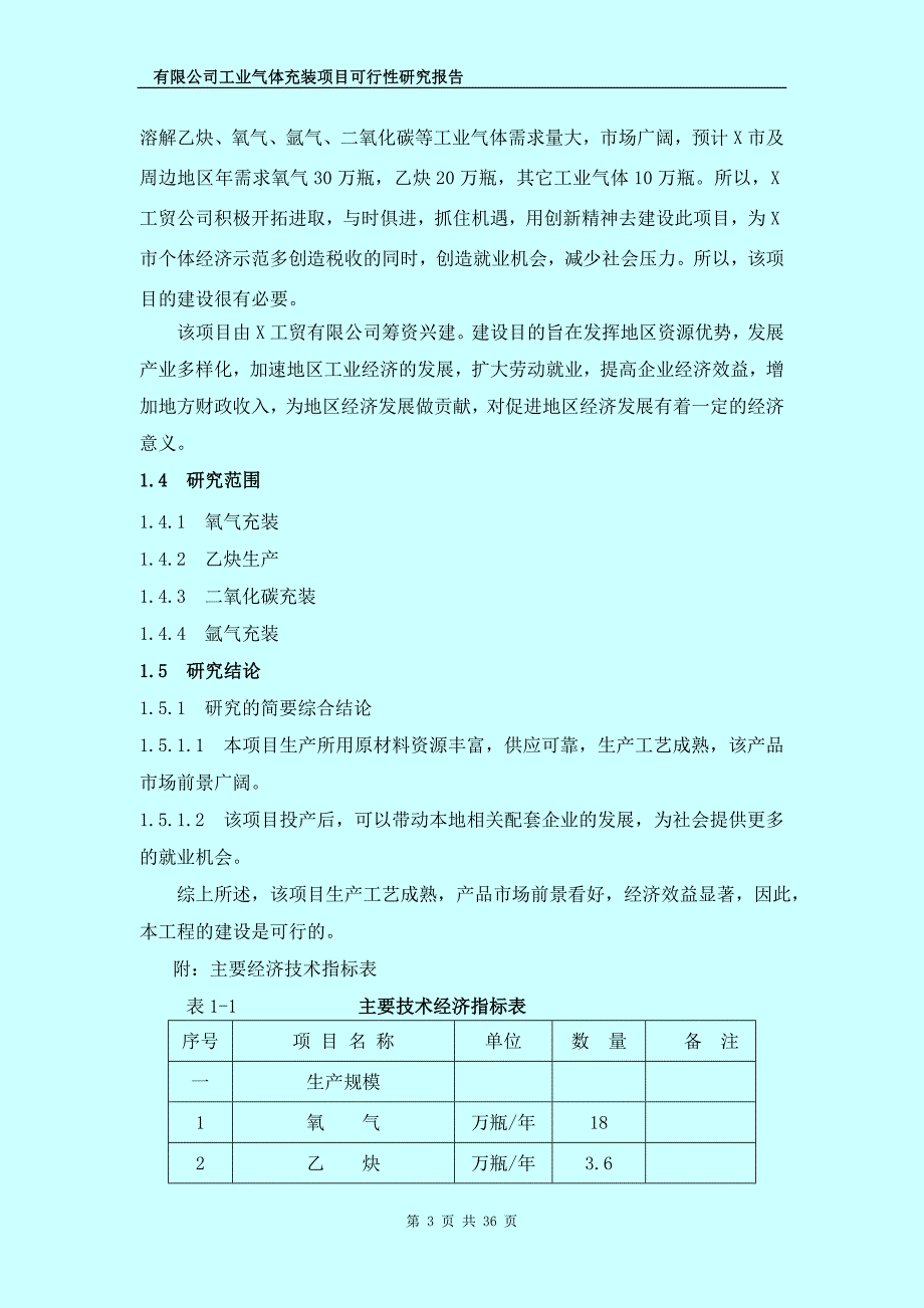 氧气及溶解乙炔氩气及二氧化碳气体充装项目可行性研究报告.doc_第3页