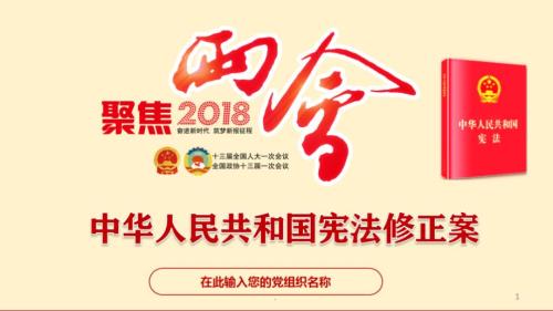 推荐下载两会通过中华人民共和国宪法修正案学习ppt课件新宪法学习PPT党课.ppt