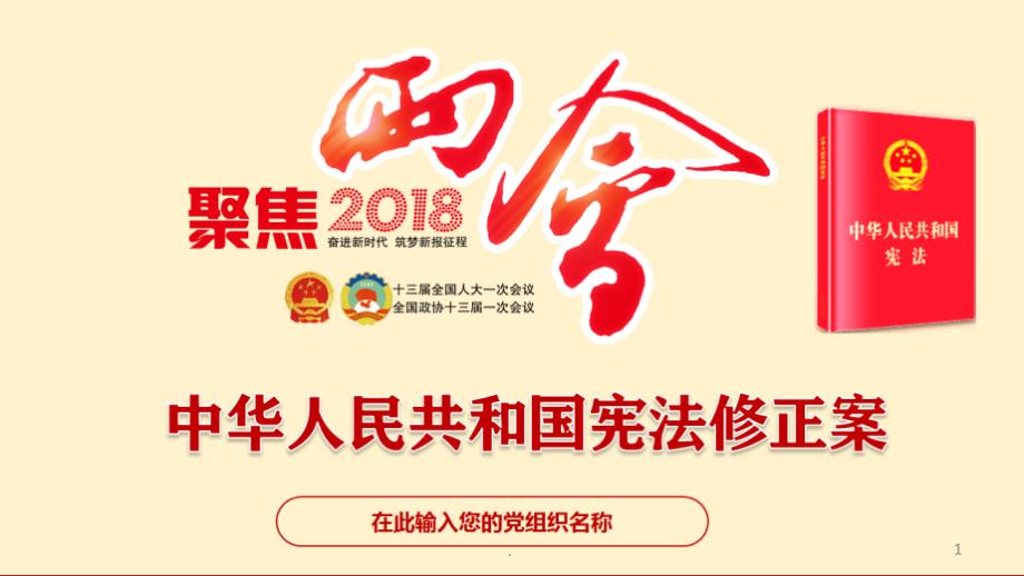 推荐下载两会通过中华人民共和国宪法修正案学习ppt课件新宪法学习PPT党课.ppt_第1页